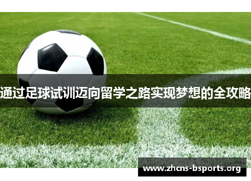 通过足球试训迈向留学之路实现梦想的全攻略 通过足球试训迈向留学之路实现梦想的全攻略