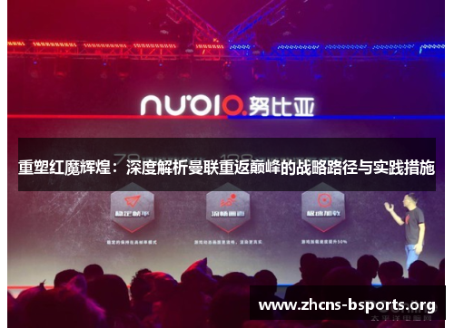 重塑红魔辉煌:深度解析曼联重返巅峰的战略路径与实践措施 重塑红魔辉煌:深度解析曼联重返巅峰的战略路径与实践措施