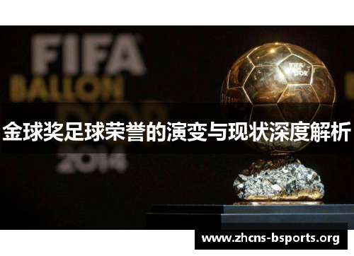 金球奖足球荣誉的演变与现状深度解析 金球奖足球荣誉的演变与现状深度解析