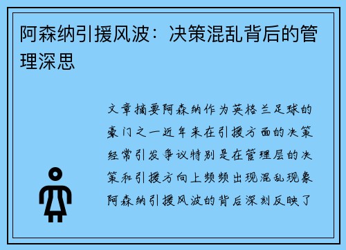 阿森纳引援风波:决策混乱背后的管理深思 阿森纳引援风波:决策混乱背后的管理深思