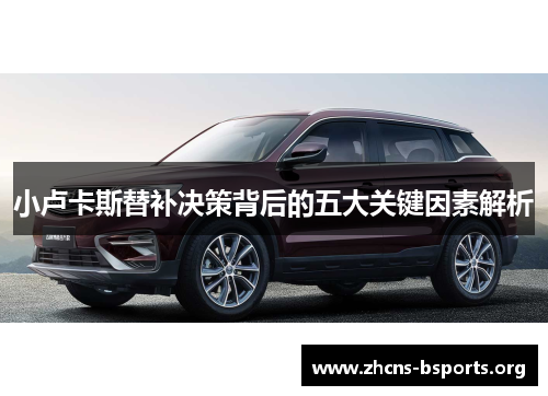 小卢卡斯替补决策背后的五大关键因素解析 小卢卡斯替补决策背后的五大关键因素解析