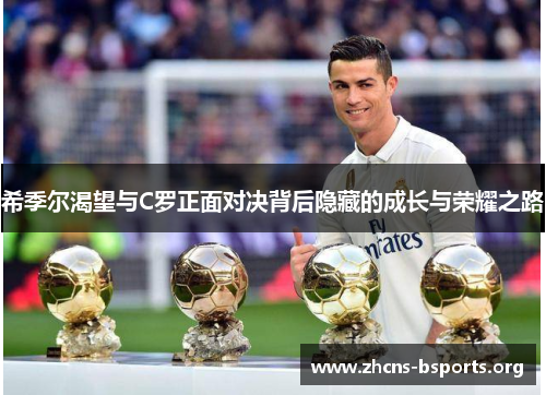 希季尔渴望与C罗正面对决背后隐藏的成长与荣耀之路