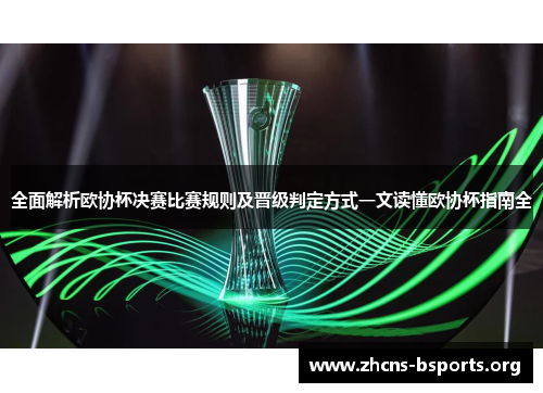 全面解析欧协杯决赛比赛规则及晋级判定方式一文读懂欧协杯指南全