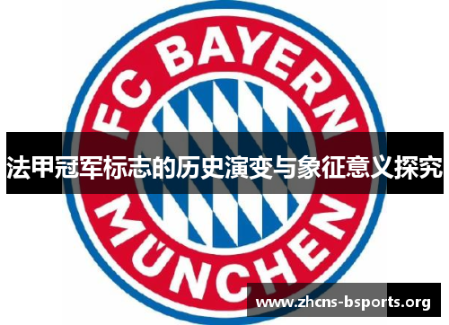 法甲冠军标志的历史演变与象征意义探究 法甲冠军标志的历史演变与象征意义探究