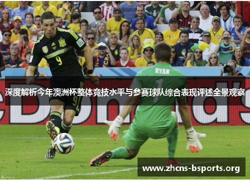 深度解析今年澳洲杯整体竞技水平与参赛球队综合表现评述全景观察