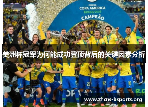 美洲杯冠军为何能成功登顶背后的关键因素分析