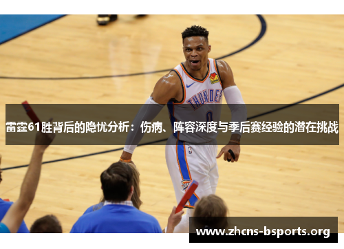 雷霆61胜背后的隐忧分析：伤病、阵容深度与季后赛经验的潜在挑战