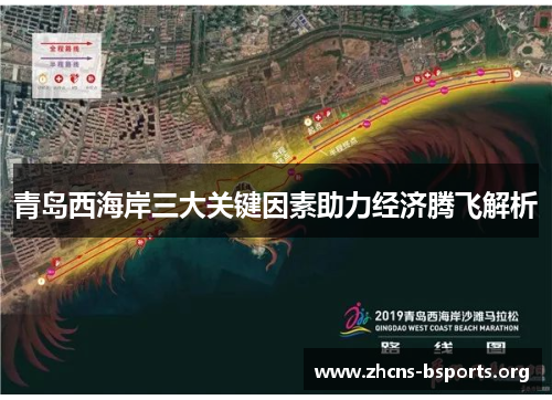 青岛西海岸三大关键因素助力经济腾飞解析