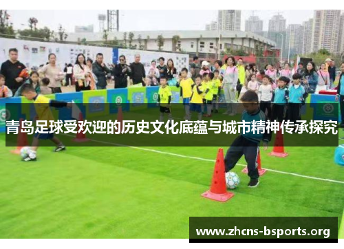 青岛足球受欢迎的历史文化底蕴与城市精神传承探究