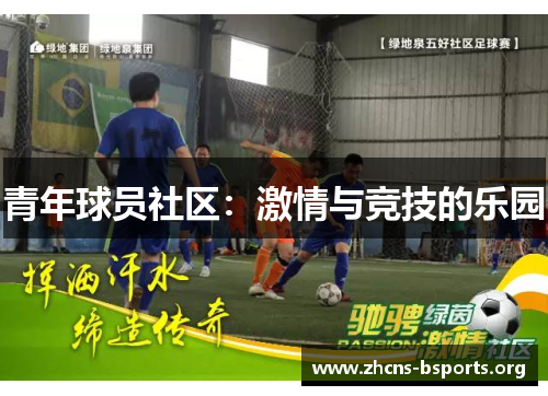 青年球员社区：激情与竞技的乐园