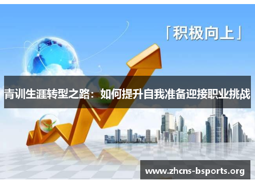 青训生涯转型之路：如何提升自我准备迎接职业挑战