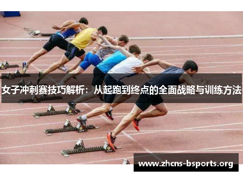 女子冲刺赛技巧解析：从起跑到终点的全面战略与训练方法