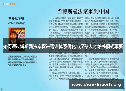 如何通过博斯曼法案促进青训体系优化与足球人才培养模式革新
