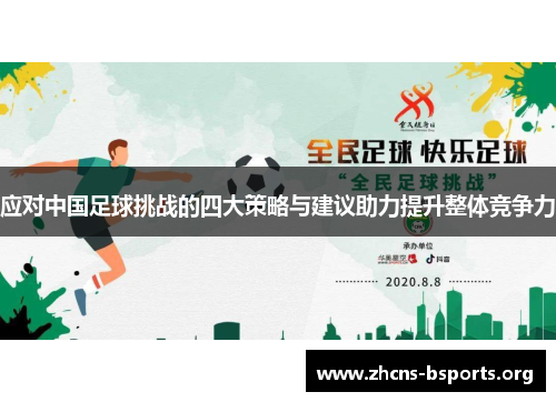 应对中国足球挑战的四大策略与建议助力提升整体竞争力