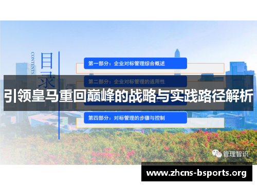 引领皇马重回巅峰的战略与实践路径解析