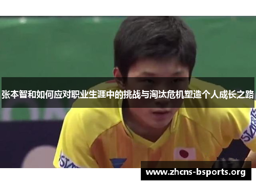 张本智和如何应对职业生涯中的挑战与淘汰危机塑造个人成长之路