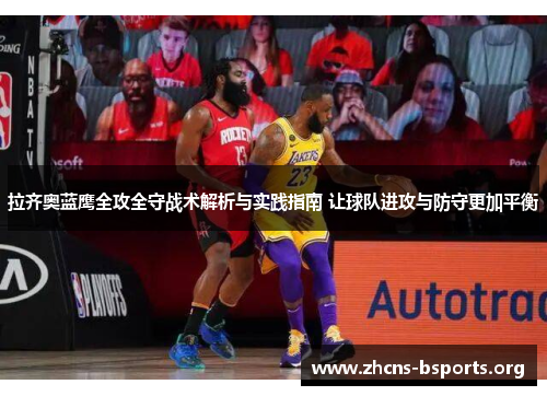 拉齐奥蓝鹰全攻全守战术解析与实践指南 让球队进攻与防守更加平衡