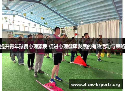 提升青年球员心理素质 促进心理健康发展的有效活动与策略 提升青年球员心理素质 促进心理健康发展的有效活动与策略