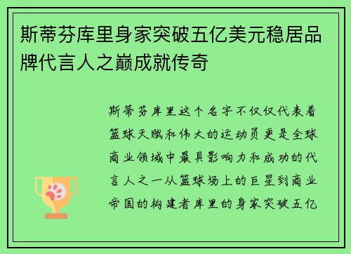 斯蒂芬库里身家突破五亿美元稳居品牌代言人之巅成就传奇