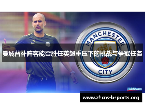 曼城替补阵容能否胜任英超重压下的挑战与争冠任务