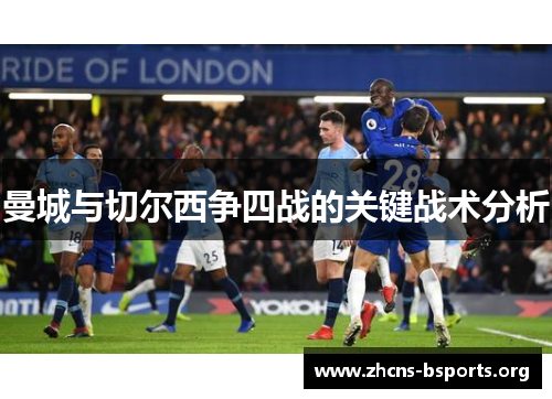 曼城与切尔西争四战的关键战术分析