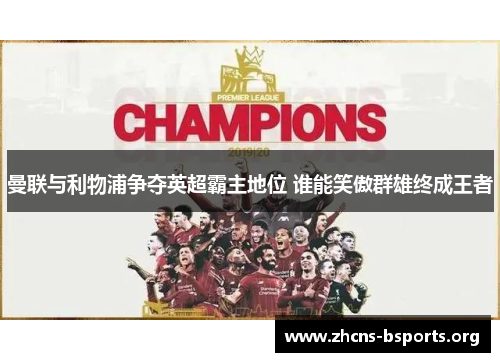曼联与利物浦争夺英超霸主地位 谁能笑傲群雄终成王者 曼联与利物浦争夺英超霸主地位 谁能笑傲群雄终成王者