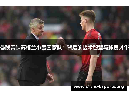 曼联青睐苏格兰小麦国家队：背后的战术智慧与球员才华