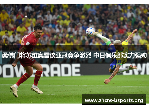 柔佛门将苏维奥雷谈亚冠竞争激烈 中日俱乐部实力强劲